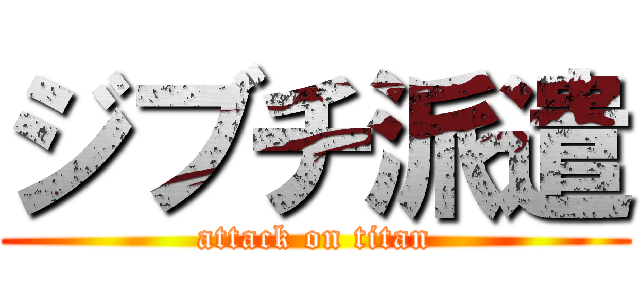 ジブチ派遣 (attack on titan)