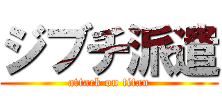 ジブチ派遣 (attack on titan)