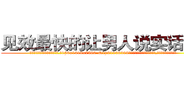 见效最快的让男人说实话的药 (见效最快的让男人说实话的药【电.话156x1318x7580-Q1991936399鑫宏药业】我们做的是长期生意,靠的是老客户长期支持
参考消息网2月20日报道 韩媒称，“剩女多、离婚率高的城市，房价一定会上涨。”这是中国经济学家金岩石2016年12月参加在上海举行的房地产相关论坛时说的话。
)