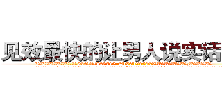 见效最快的让男人说实话的药 (见效最快的让男人说实话的药【电.话156x1318x7580-Q1991936399鑫宏药业】我们做的是长期生意,靠的是老客户长期支持
参考消息网2月20日报道 韩媒称，“剩女多、离婚率高的城市，房价一定会上涨。”这是中国经济学家金岩石2016年12月参加在上海举行的房地产相关论坛时说的话。
)
