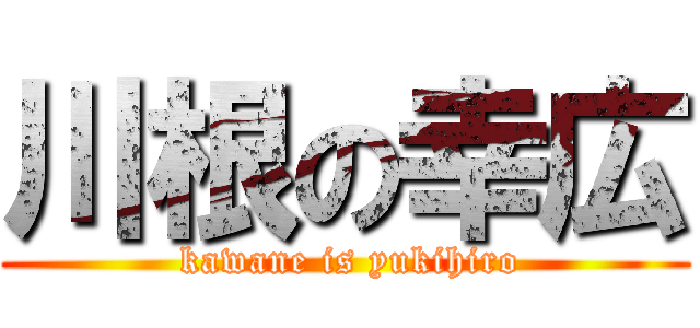 川根の幸広 ( kawane is yukihiro)