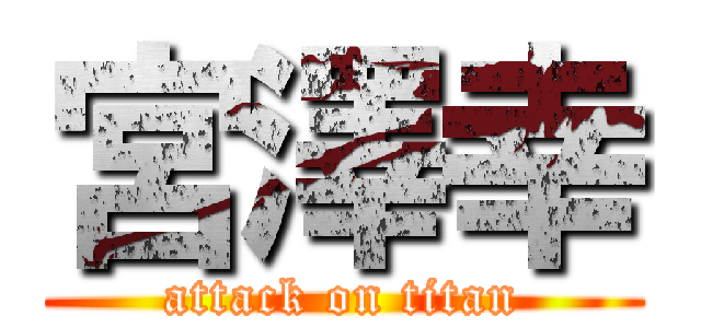 宮澤幸 (attack on titan)