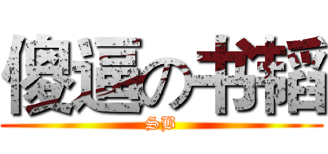 傻逼の书韬 (SB)
