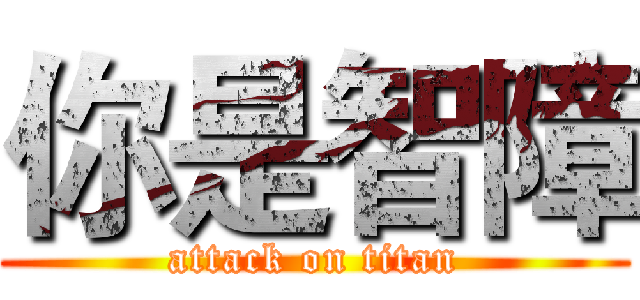 你是智障 (attack on titan)