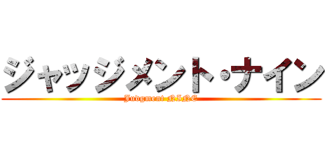 ジャッジメント・ナイン (Judgment NINE)