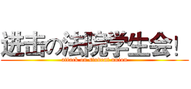 进击の法院学生会！ (attack on student union)