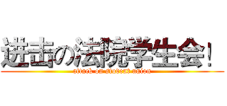 进击の法院学生会！ (attack on student union)