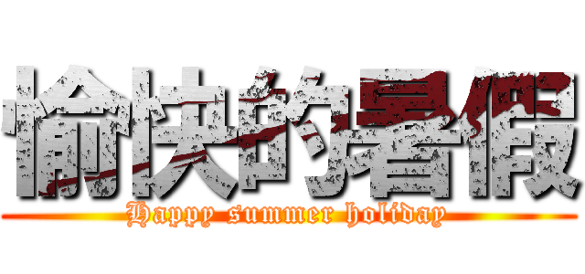 愉快的暑假 (Happy summer holiday)
