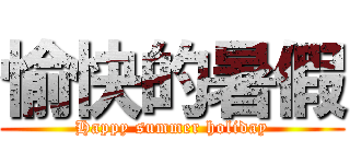 愉快的暑假 (Happy summer holiday)