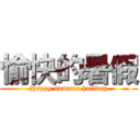 愉快的暑假 (Happy summer holiday)