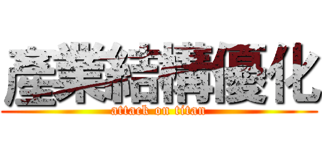 產業結構優化 (attack on titan)