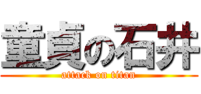 童貞の石井 (attack on titan)