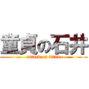 童貞の石井 (attack on titan)