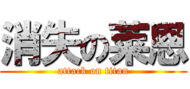 消失の莱恩 (attack on titan)