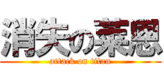 消失の莱恩 (attack on titan)