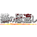 猫の恩返し (The cat returns)
