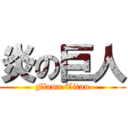 炎の巨人 (Flame Titan)