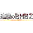 進撃のＢＨＢＺ (attack on BHBZ)