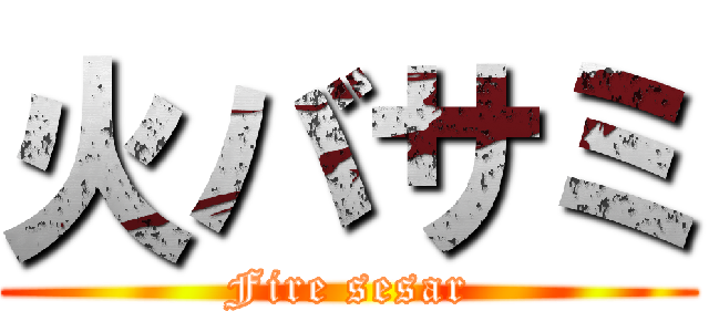 火バサミ (Fire sesar)