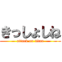 きっしょしね (attack on titan)