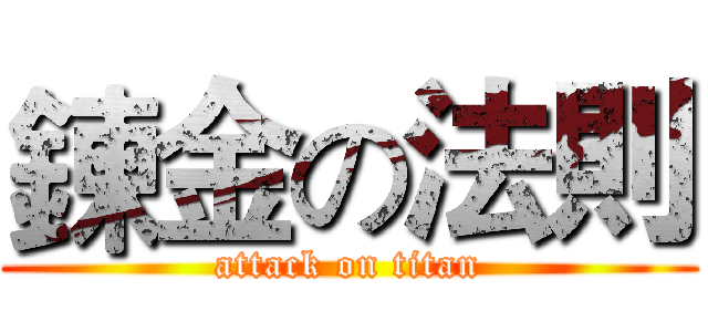 鍊金の法則 (attack on titan)