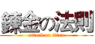 鍊金の法則 (attack on titan)