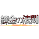 鍊金の法則 (attack on titan)
