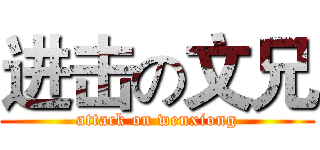 进击の文兄 (attack on wenxiong)