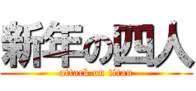 新年の四人 (attack on titan)