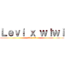 Ｌｅｖｉ ｘ ｗｉｗｉ (2D x 3D)