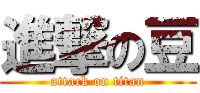 進撃の豆 (attack on titan)