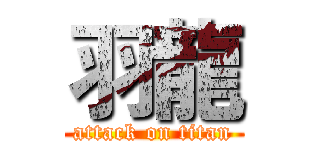 羽龍 (attack on titan)