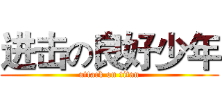 进击の良好少年 (attack on titan)