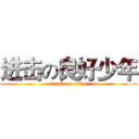 进击の良好少年 (attack on titan)