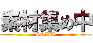 素材集め中 (SOZAI)