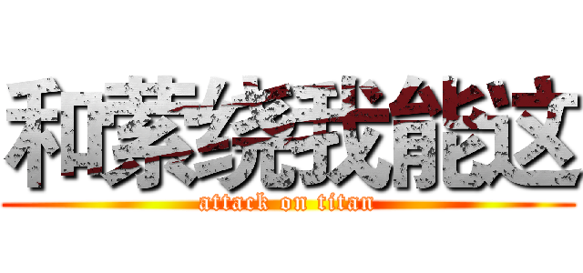 和萦绕我能这 (attack on titan)