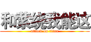 和萦绕我能这 (attack on titan)