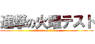 進撃の火曜テスト (attack on tesuto)