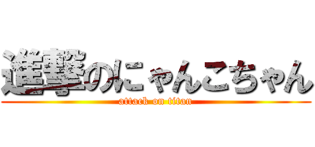 進撃のにゃんこちゃん (attack on titan)
