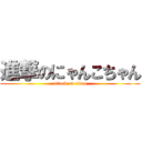 進撃のにゃんこちゃん (attack on titan)