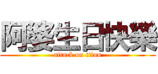 阿婆生日快樂 (attack on titan)