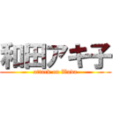 和田アキ子 (attack on Wada)