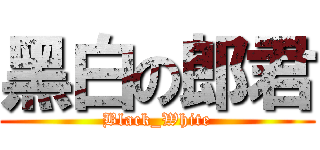 黑白の郎君 (Black_White)