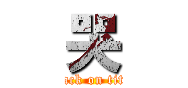 哭 (attack on titan)