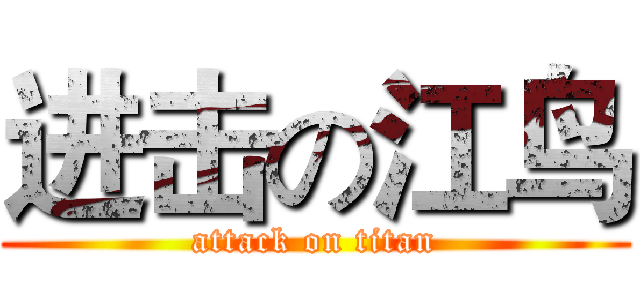 进击の江鸟 (attack on titan)