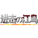 进击の江鸟 (attack on titan)