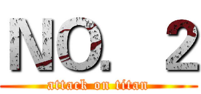 ＮＯ．２ (attack on titan)
