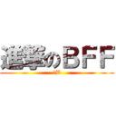 進撃のＢＦＦ (牛B)