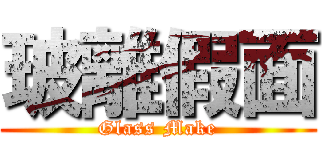 玻離假面 (Glass Make)
