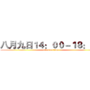 八月九日１４：００－１８：００ (attack on titan)